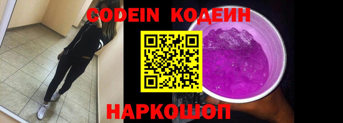 Codein Purple Drank Керчь
